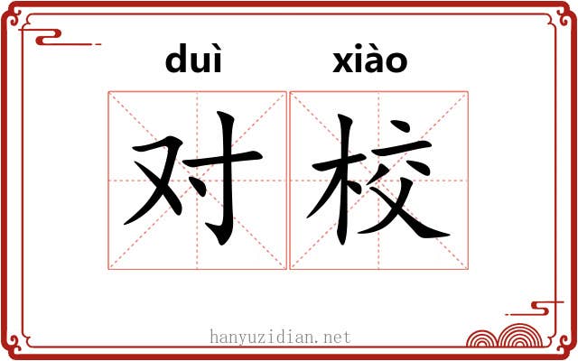 对校 对校
