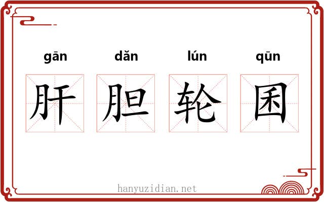 肝胆轮囷 肝胆轮囷
