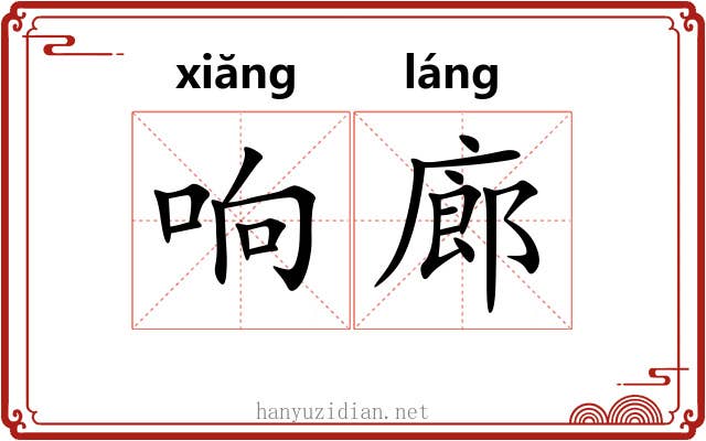 响廊
