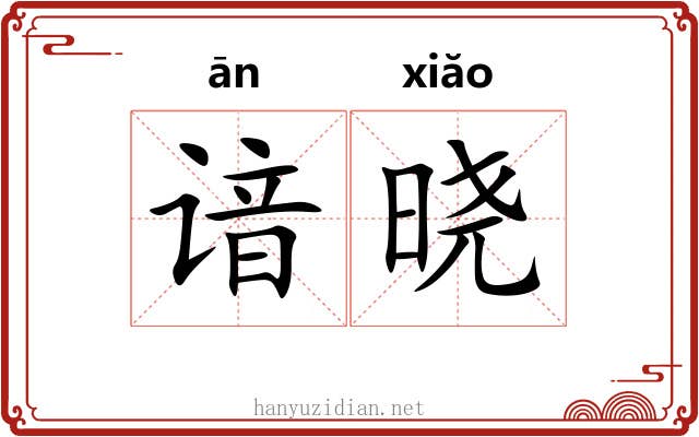 谙晓