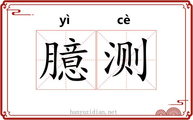 臆测
