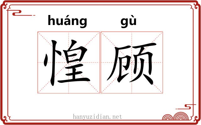 惶顾