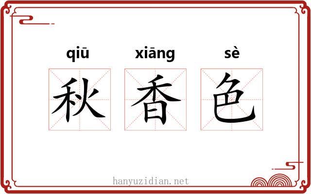 秋香色 秋香色