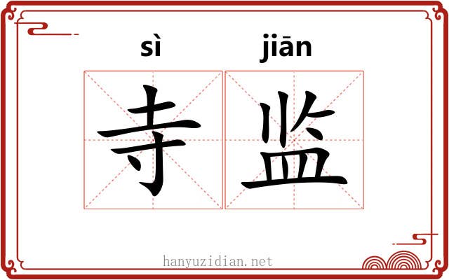 寺监