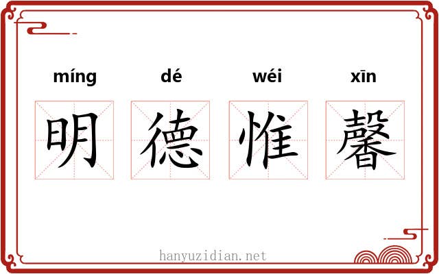明德惟馨 明德惟馨