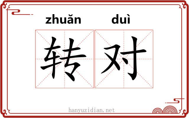 转对 转对
