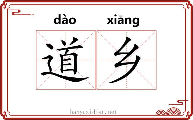 道乡