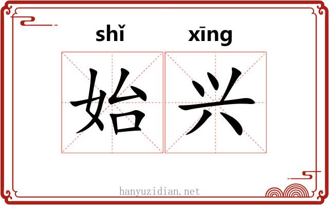 始兴 始兴