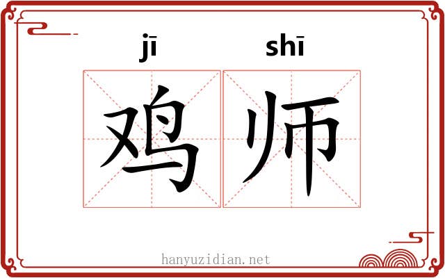 鸡师