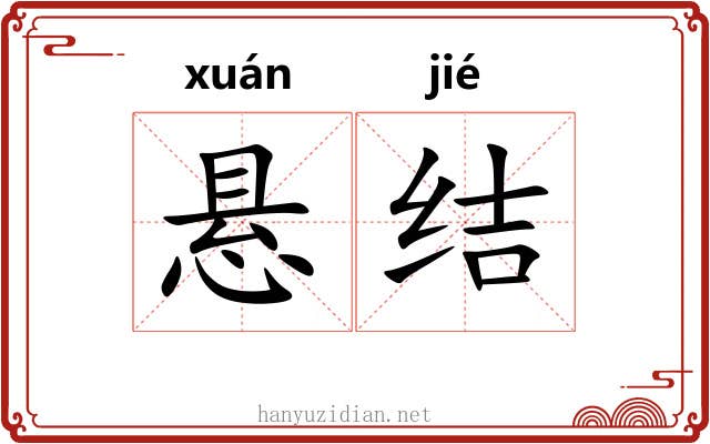 悬结 悬结