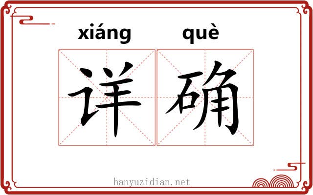 详确