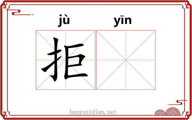 拒𬮱