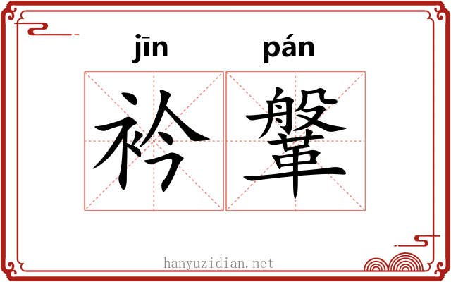 衿鞶 衿鞶