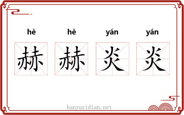 赫赫炎炎