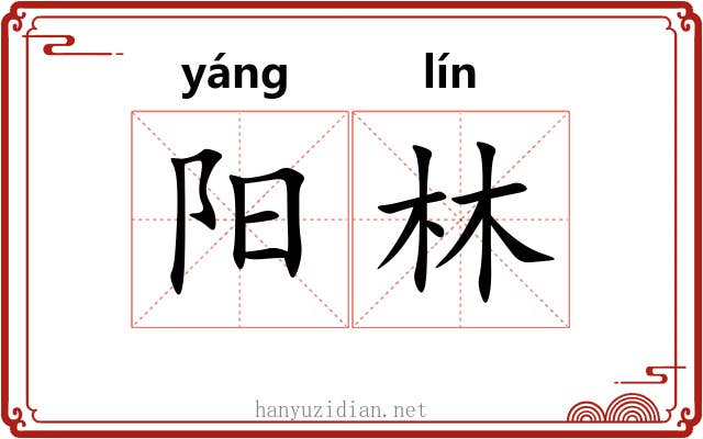 阳林 阳林