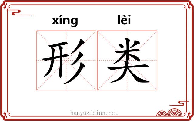 形类