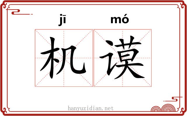 机谟
