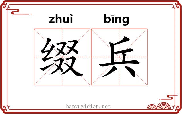 缀兵