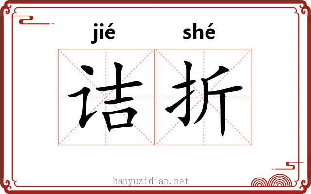 诘折 诘折