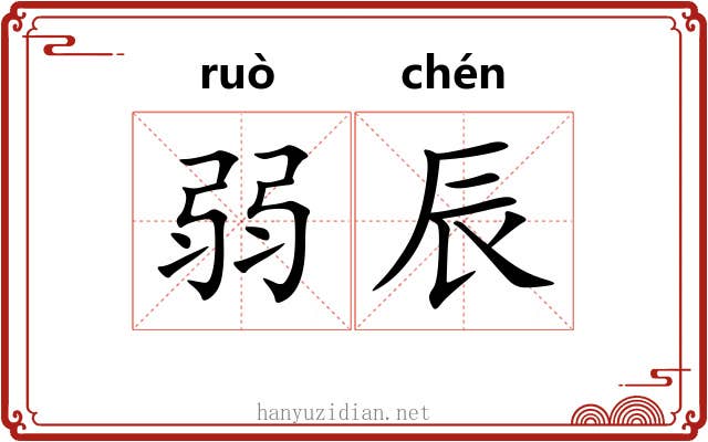 弱辰