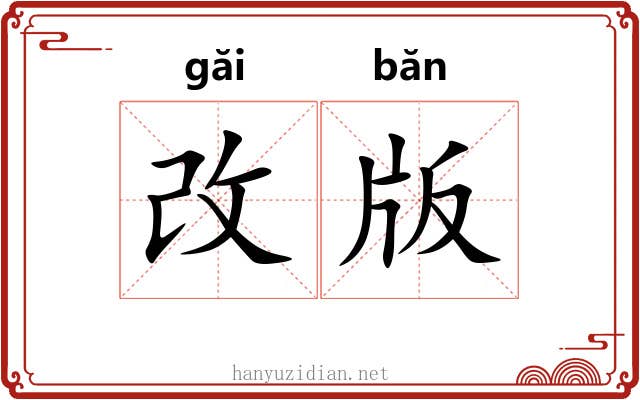改版