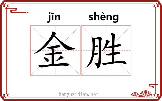 金胜 金胜