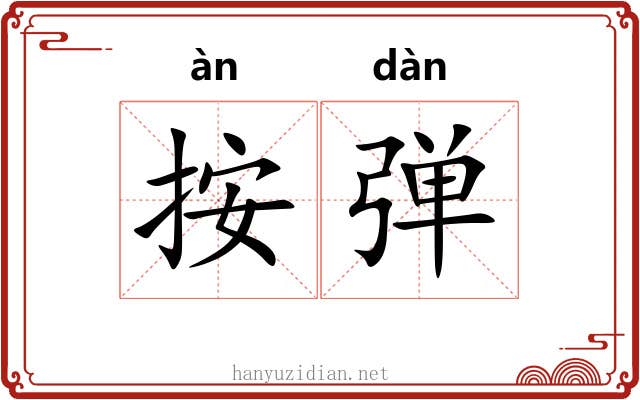 按弹 按弹