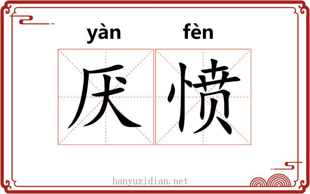 厌愤