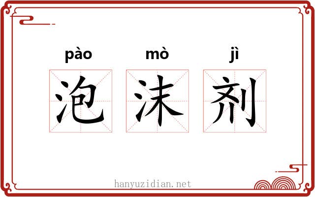 泡沫剂