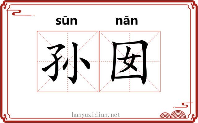 孙囡