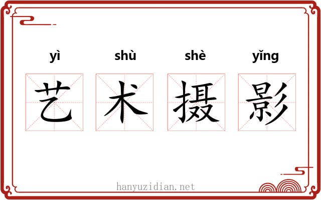 艺术摄影 艺术摄影
