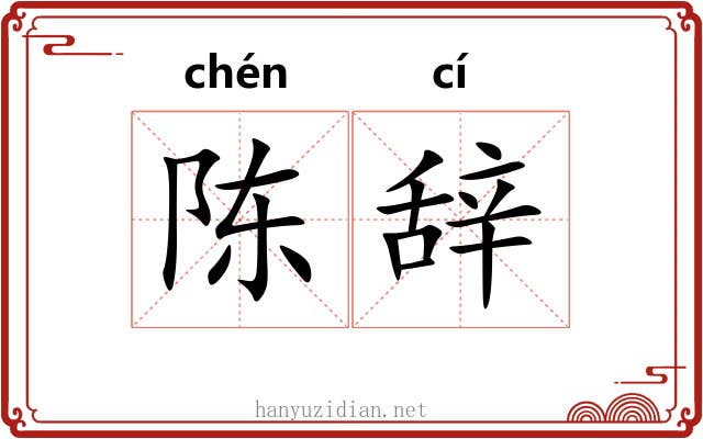 陈辞