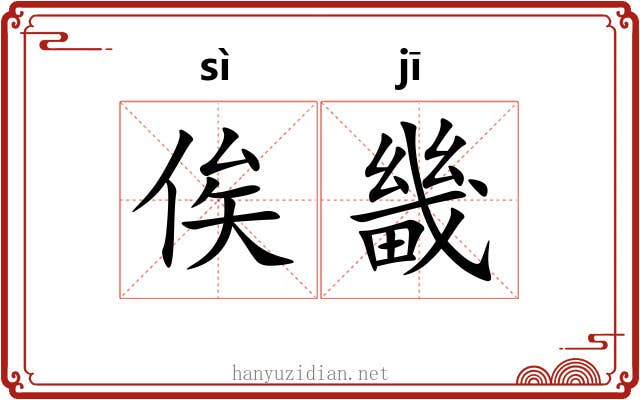 俟畿