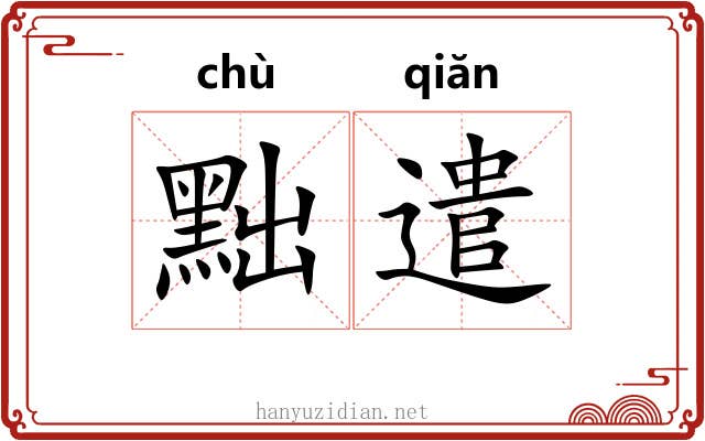 黜遣