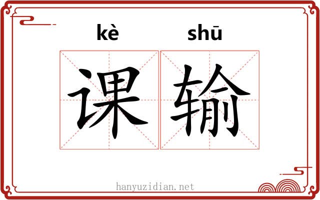 课输 课输