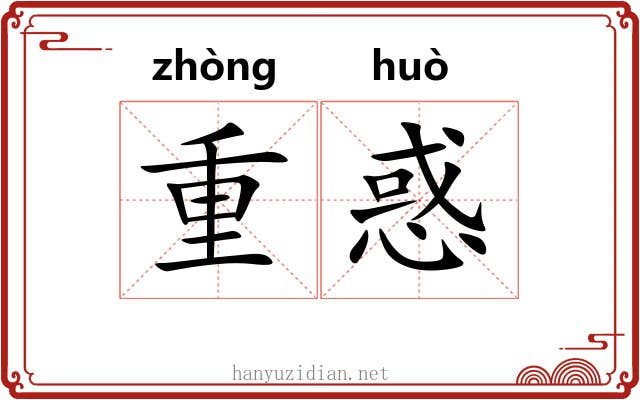 重惑