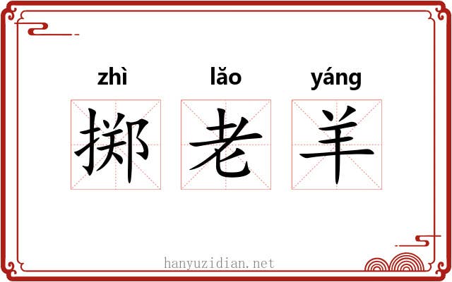 掷老羊 掷老羊