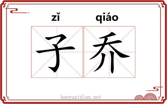 子乔 子乔