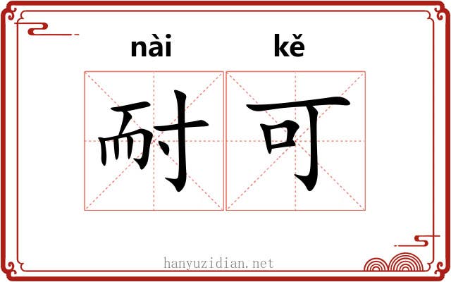 耐可 耐可