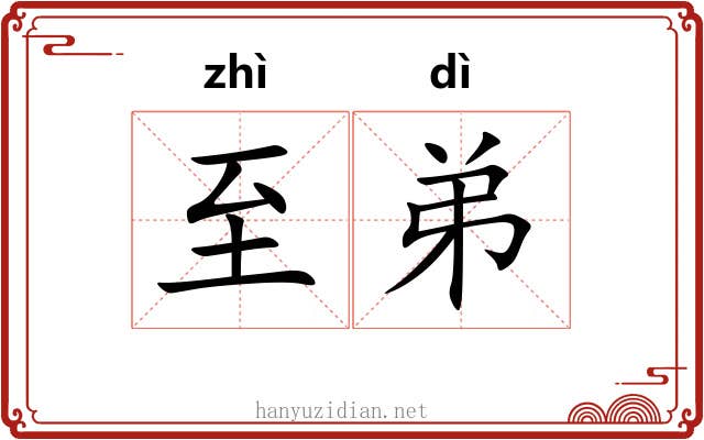 至弟