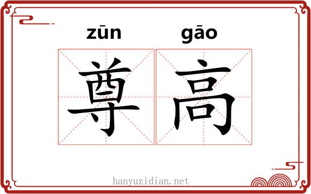 尊高 尊高