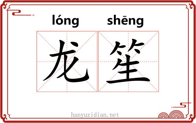 龙笙