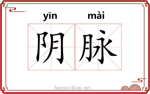 阴脉