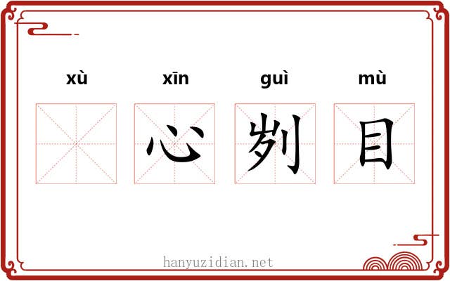 𬬸心刿目 𬬸心刿目