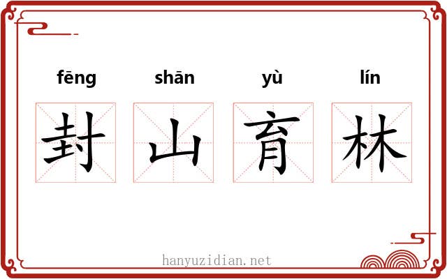 封山育林 封山育林