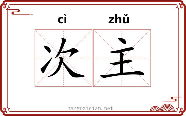 次主 次主