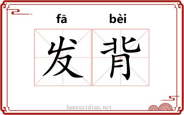 发背