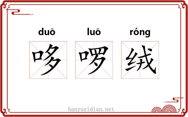 哆啰绒