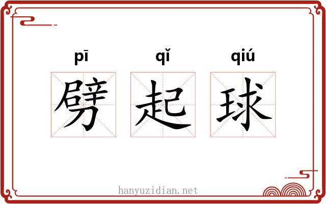 劈起球 劈起球