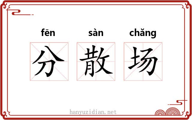 分散场
